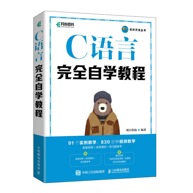 【官方正版】C语言完全自学教程明日科技9787115594303人民邮电出版社计算机与互联网/软件工程及软件方法学