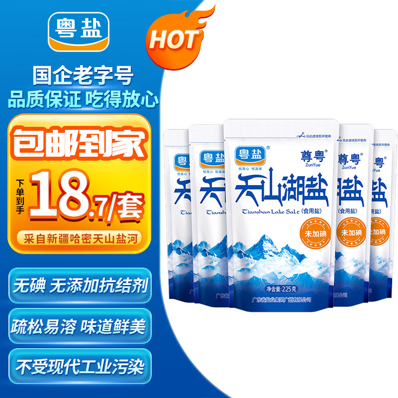 粤盐天山湖盐225g*5包 【未加碘】无碘盐 0添加 无抗结剂 食用盐 调料