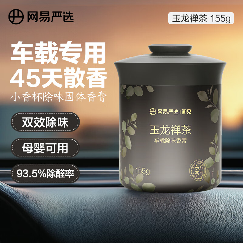 网易严选车载固体香膏车载香薰车载香水香氛 车内除异味摆件礼物 玉龙禅茶