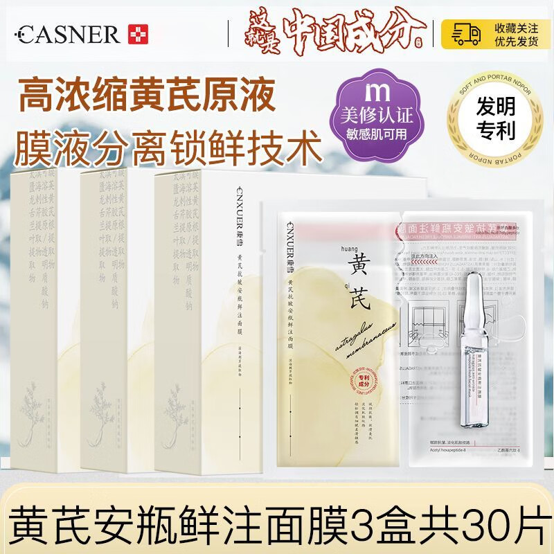 康雪老牌國貨黃芪安瓶面膜抗皺淡紋緊致提拉以黃去黃補水保濕精華面膜 周期裝【超值巨劃算】黃芪鮮注面膜3盒共30片