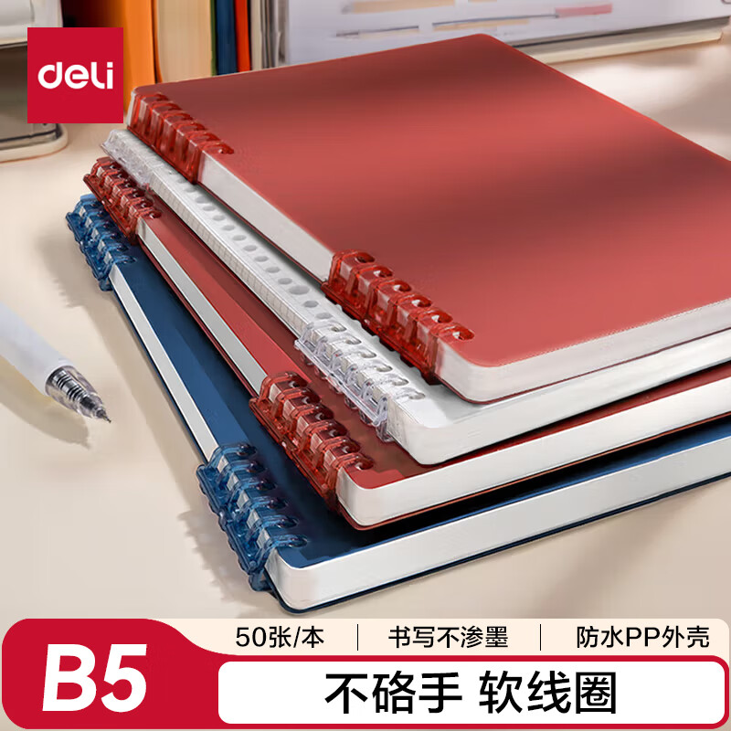 得力（deli）B5不硌手活页本线圈本笔记本本子深红横线可开合初高中作业本HB550