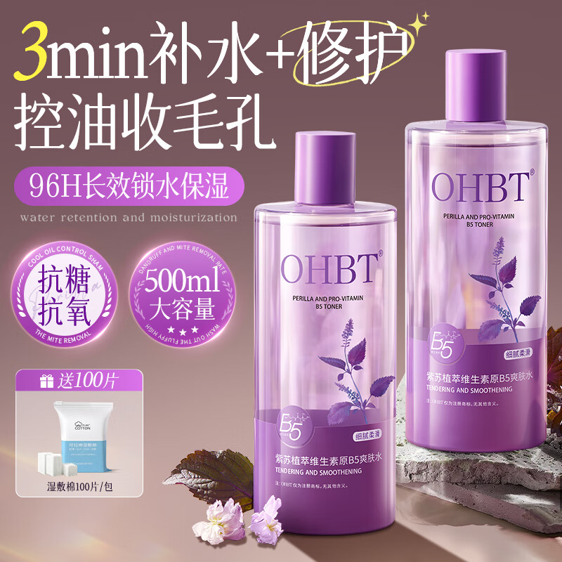 OHBT紫苏B5爽肤水500ml湿敷水补水保湿水祛黄提亮收缩毛孔控油舒缓