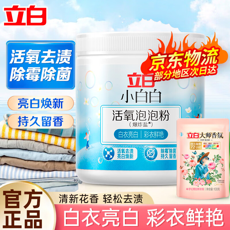 立白小白白活氧泡泡粉爆炸盐除菌除螨衣鞋两用去霉去渍清洁剂 【2件组合装】活氧泡泡粉