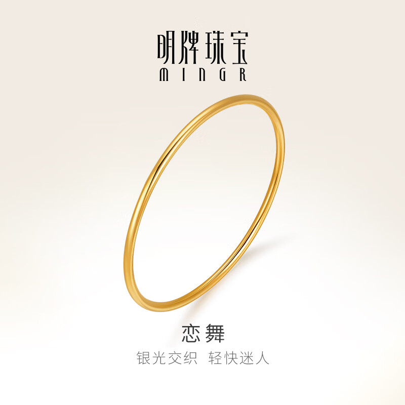 明牌珠宝 黄金光面素圈手镯 足金镯子叠戴手镯礼物女AFI0030工费500 恋舞金镯子 5.8直径 约8.01克