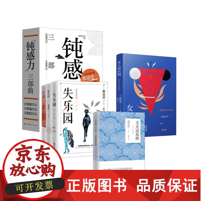 正版包邮渡边淳一乐园三部曲  钝感力三部曲