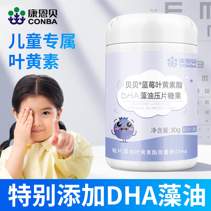 康恩贝蓝莓叶黄素酯dha藻油压片糖果儿童青少年 60片 5瓶