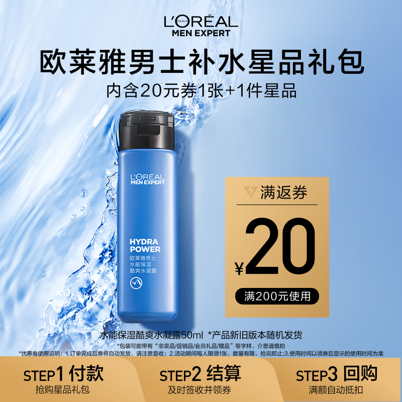 欧莱雅男士水能保湿酷爽水凝露 50ml水能体验装(须单独购买才返券)
