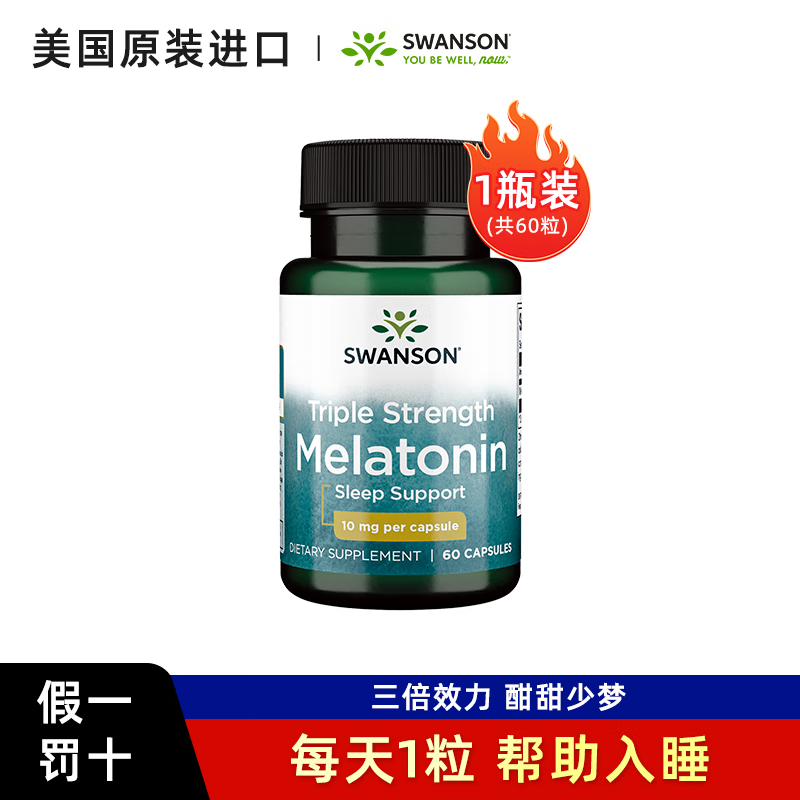 swanson斯旺森褪黑素胶囊10mg睡眠舒缓紧张安心60粒美国进口正品 一瓶体验(改善睡眠困扰自然入睡)