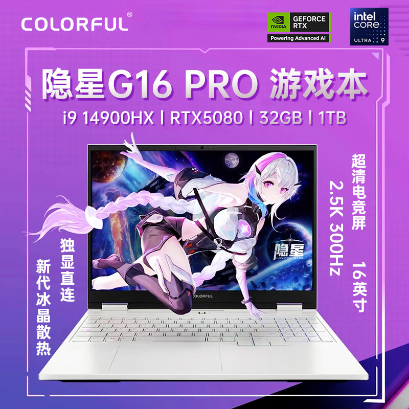 七彩虹（Colorful）隐星G16 Pro 16英寸14代酷睿i9游戏笔记本电脑i9 14900HX/RTX5080/32G/1TB 2.5K 300Hz电竞屏 i9 14900HX/RTX5080