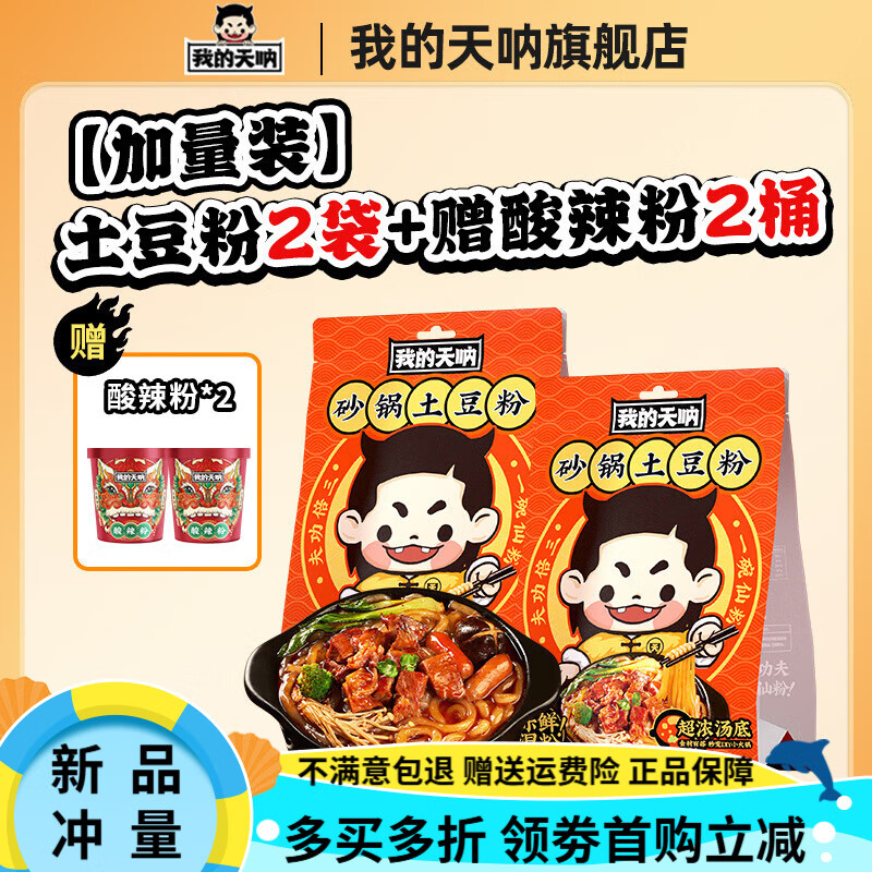 我的天吶【94%好評率】我的天吶砂鍋土豆粉加量裝速食肥汁米線方便面火鍋 土豆粉2袋+酸辣粉2桶【2/2組合】