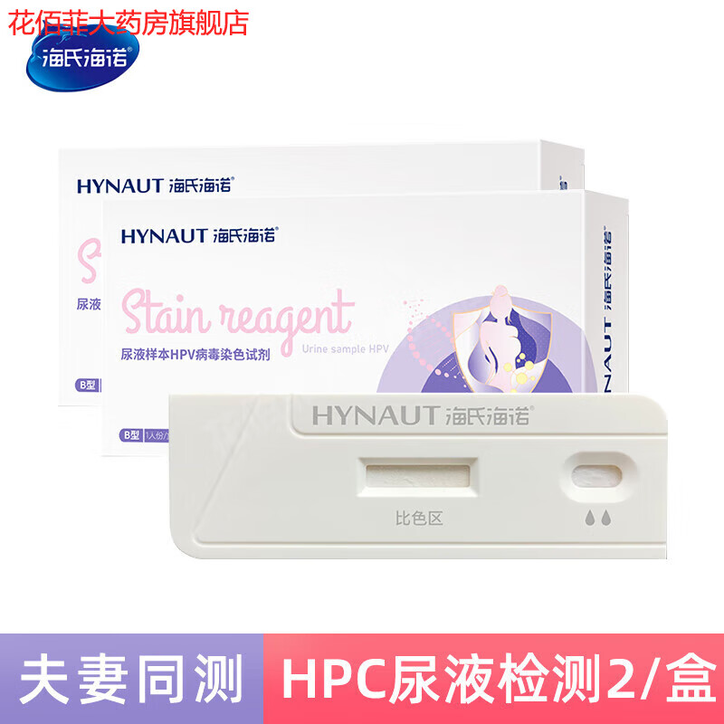 海氏海诺hpv检测自检试纸尿液样本女性男性宫颈癌筛查试剂自检卡的 【男女通用】HPV尿液检测1人份*2盒