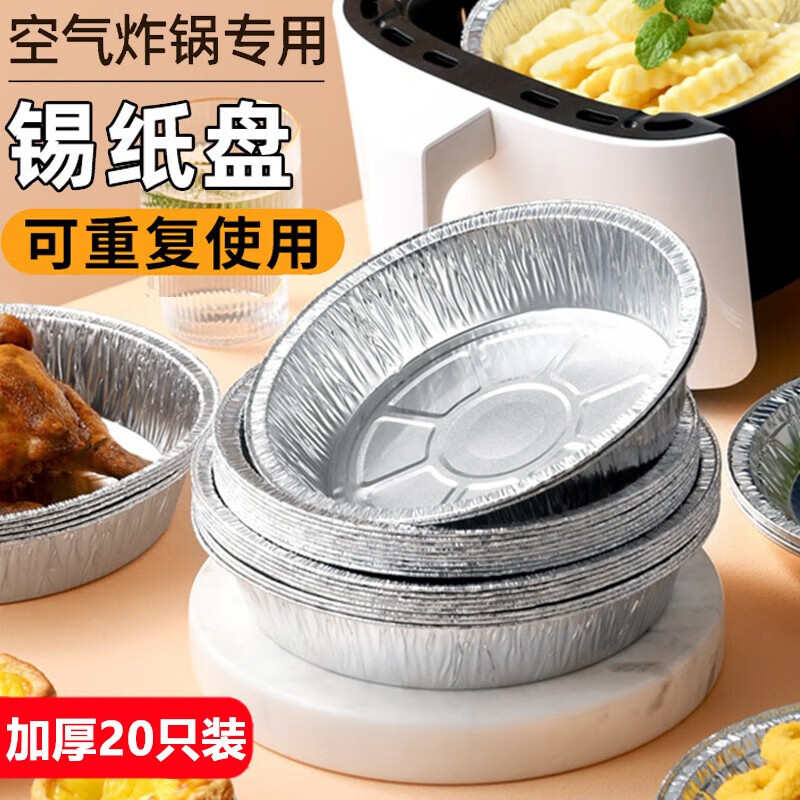 初構(gòu)想錫紙空氣炸鍋專用紙錫紙盒方形鋁箔紙家用燒烤錫紙盤烤箱耐高溫 圓形錫盤丨21.5cm深盤【20只裝】