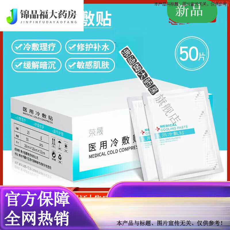 荣晟医用冷敷贴版50片装面膜晒后敏感肌肤角质层滋润修复补水保湿 冷