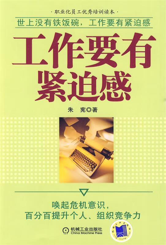 工作要有紧迫感 朱宪【正版】