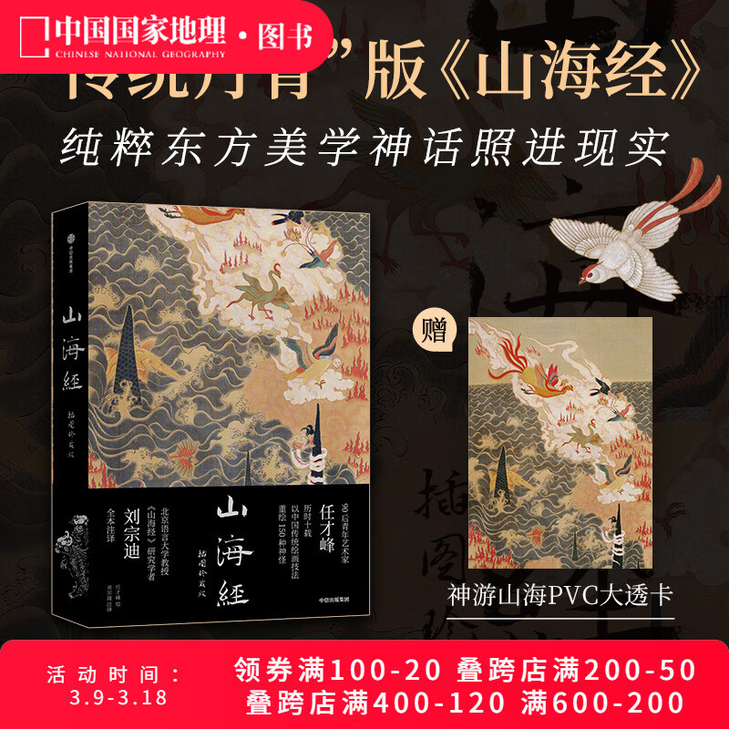 山海经：插图珍藏版 传统丹青版中国国家地理艺术文学画册 任才峰绘画刘宗迪全本注释全本无删减 布脊锁线 可180度平摊翻阅 山海经:插图珍藏版