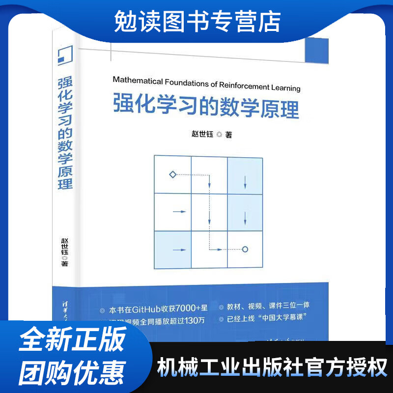 强化学习的数学原理 中文版 赵世钰著 贝尔曼方程 无模型强化学习算法
