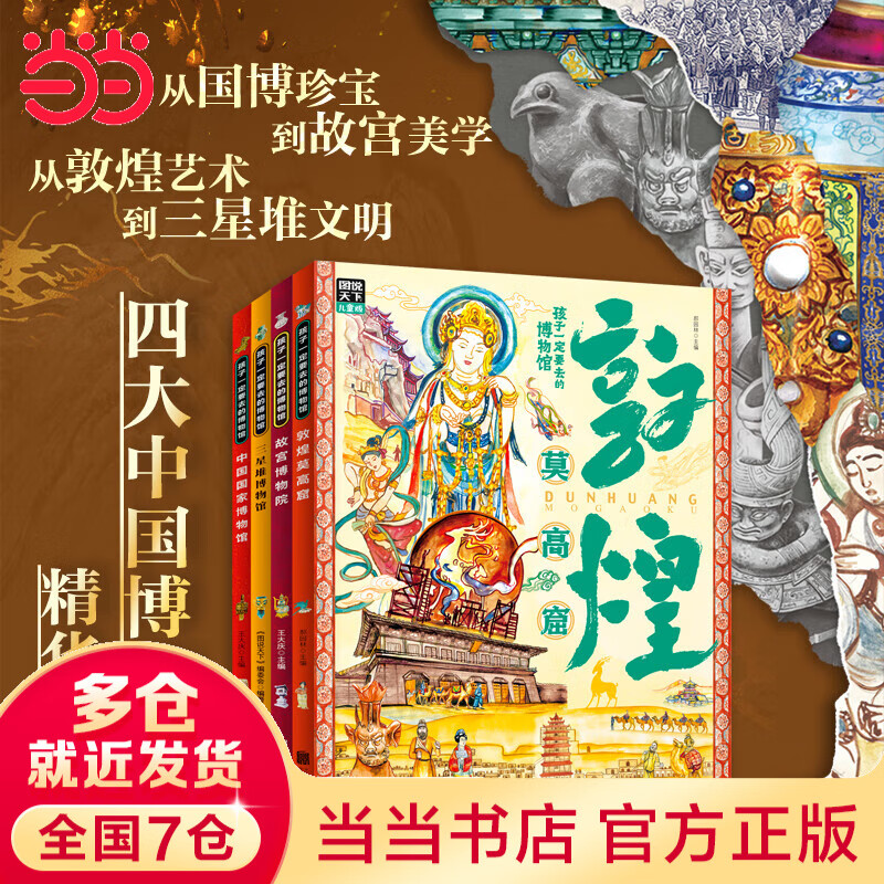 当当 孩子一定要去的博物馆 国博 故宫 卢浮宫 大都会 大英 艾尔米塔什 图说天下精装 博物馆中国篇4册