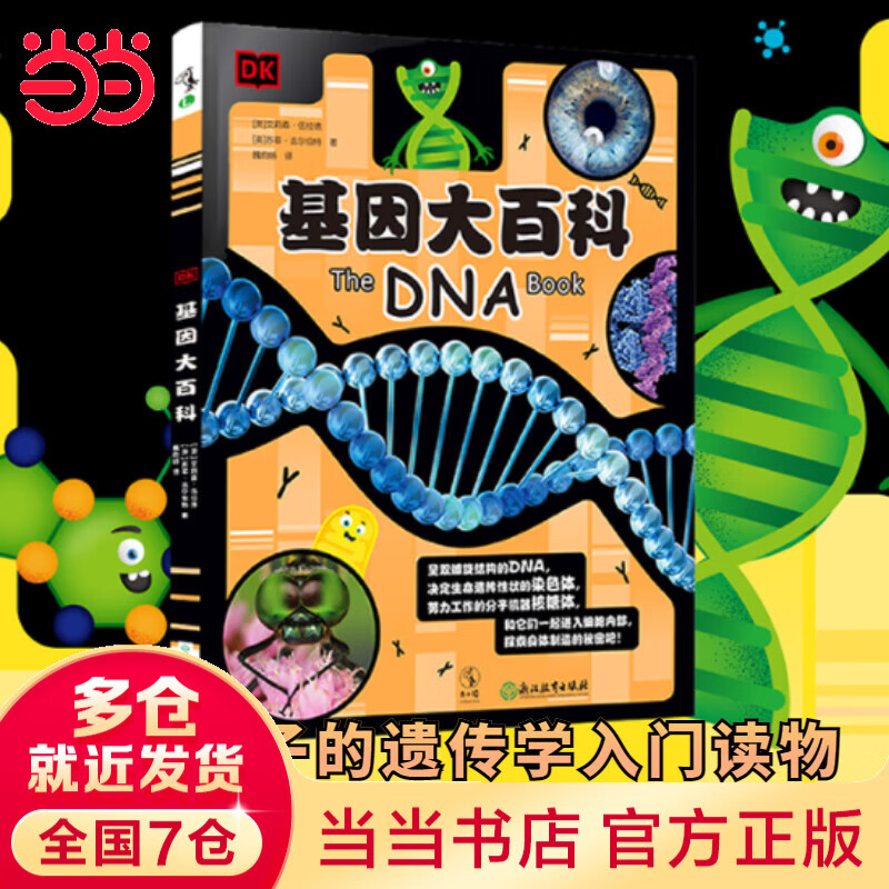 DK基因大百科