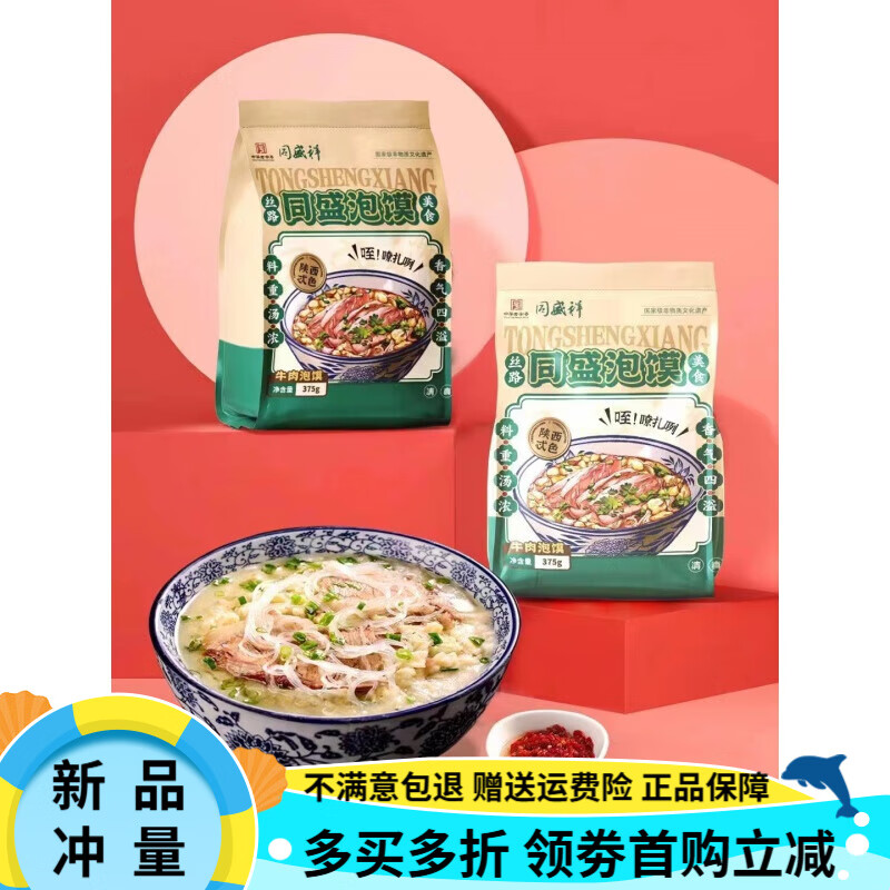 同盛祥【3袋】清真羊肉泡馍牛肉泡馍小炒泡馍鲜食泡馍速食方便 羊肉泡馍375g*3