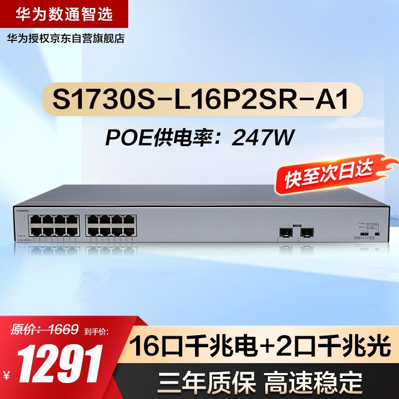 ��Ϊ��ͨ��ѡS1730S-L16P2SR-A1ǧ��POE���罻����16��ǧ�׵��+2�����й����ҵ��������̫���罻����