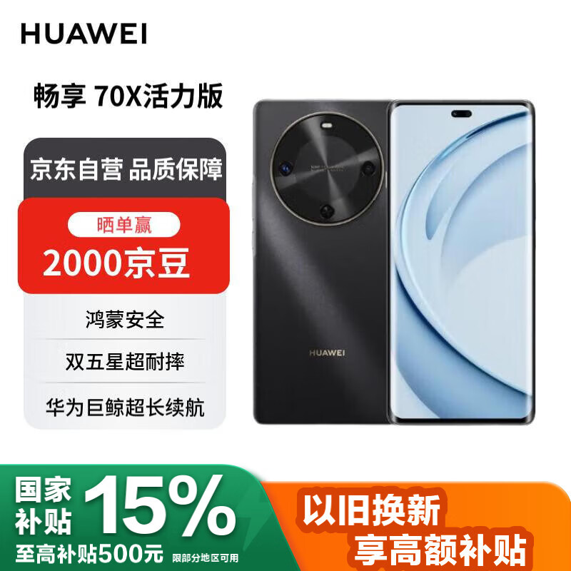 华为畅享 70X活力版 256GB 曜金黑 华为巨鲸超能长续航 双五星超耐摔 华为手机【赠话费券】国家补贴