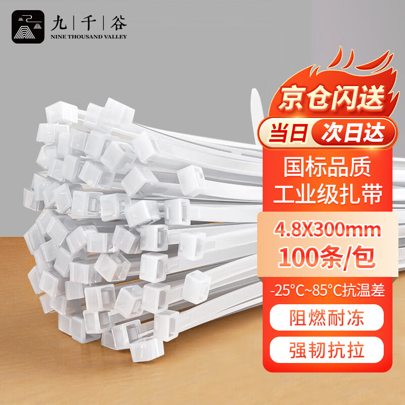 九千谷 自锁式尼龙扎带 理线带 主机装机 园艺 线缆桌面理线束线捆扎绑带 4.8*300mm国标白色 100条/包0403