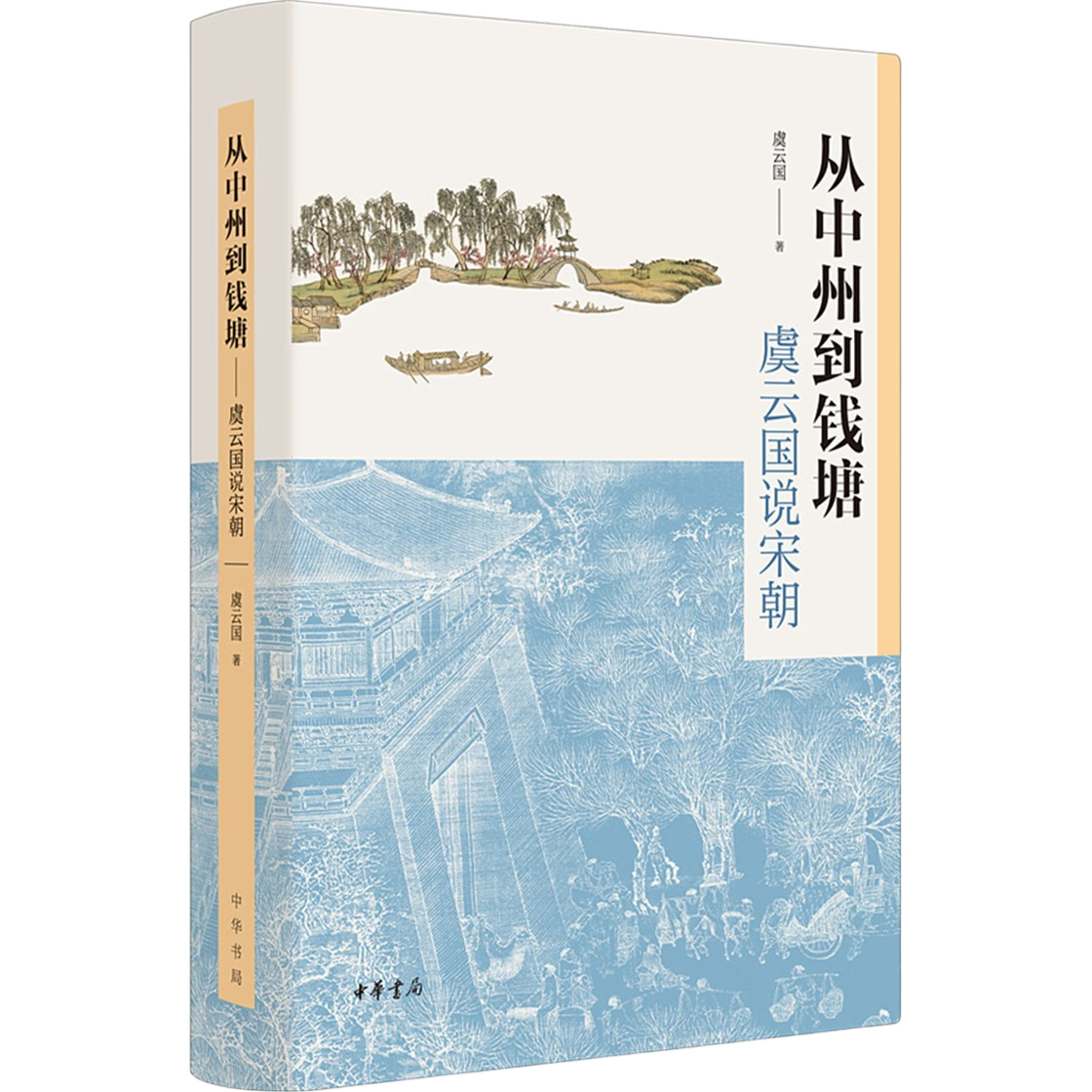 包邮从中州到钱塘：虞云国说宋朝