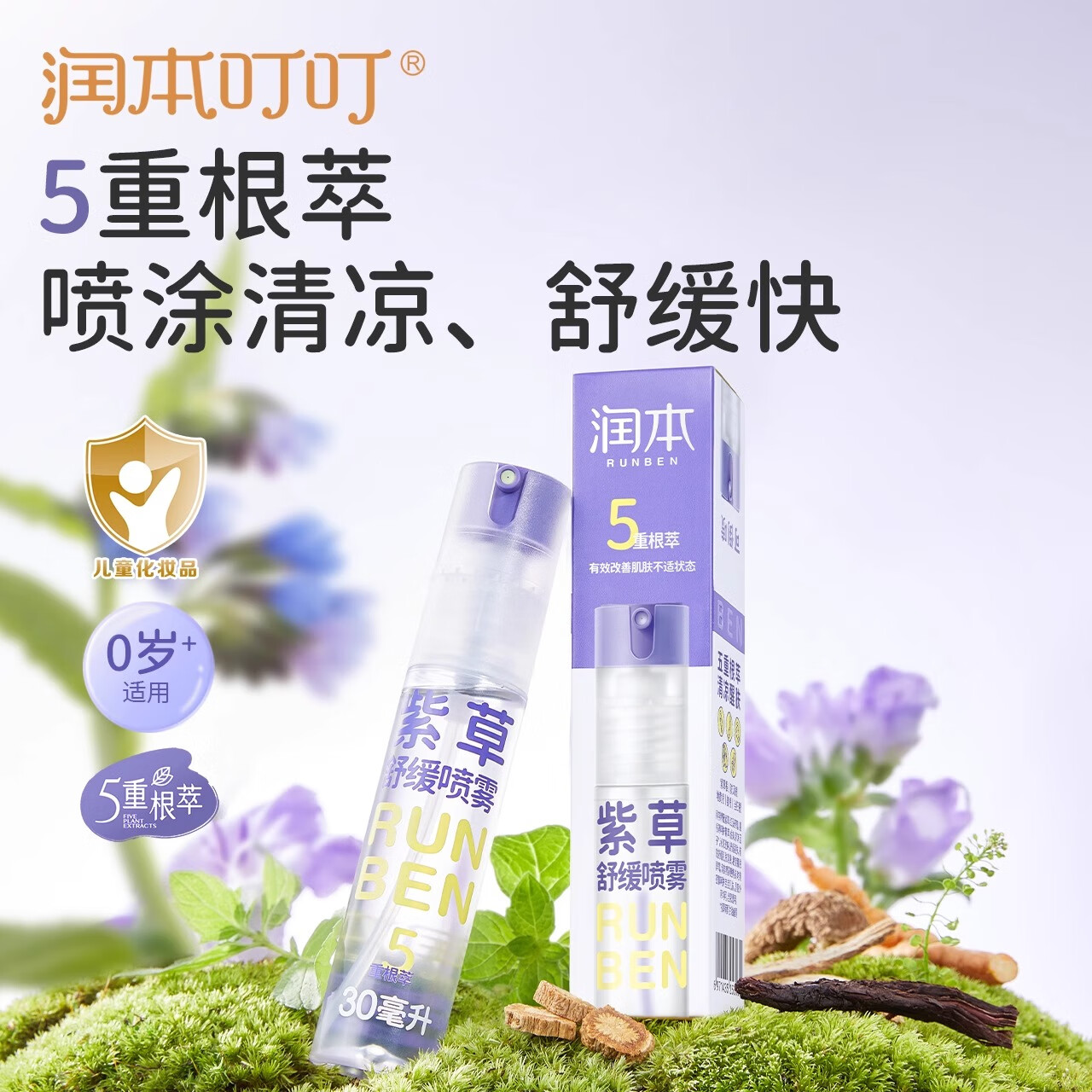 润本润本紫草喷雾婴儿宝宝专用儿童止痒膏舒缓喷雾蚊虫子叮咬清凉便携 润本紫草舒缓喷雾30ml【1瓶】