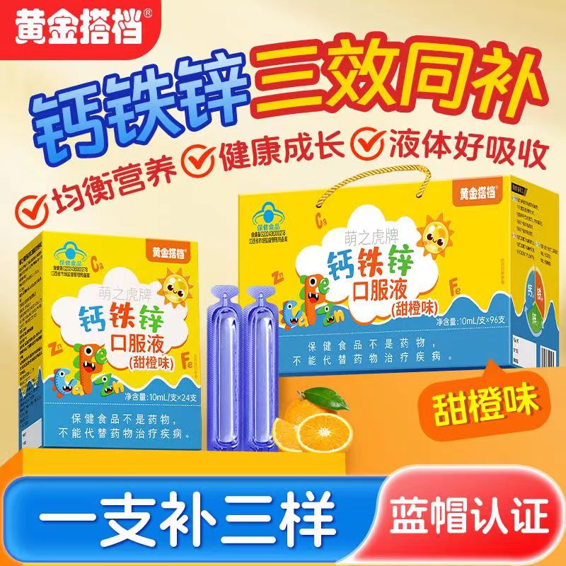黄金搭档钙铁锌口服液儿童4-17岁学生幼儿宝宝液体钙补锌葡萄糖酸锌口服液 钙铁锌口服液10ml*96支