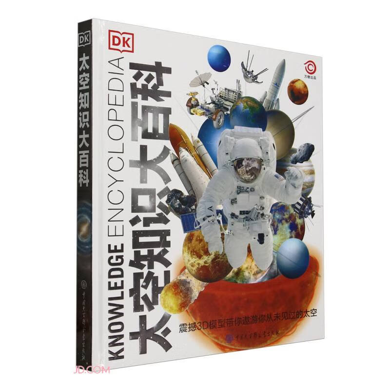 DK太空知识大百科 