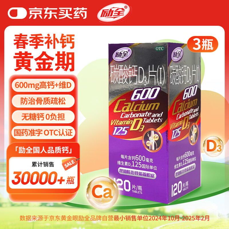 3盒励全 碳酸钙D3片( I )无糖 120片/瓶 钙片中老年 孕妇妊娠哺乳期妇女老年人青少年儿童补钙礼物 预防骨质疏松老人礼物实用送长辈非益生菌复合维生素D3京东大药房医药馆黑色星期五