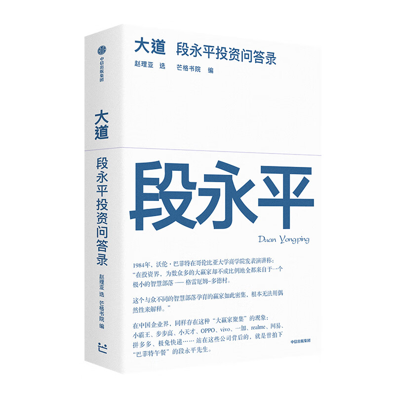 中信出版【官方旗舰店】大道：段永平投资问答录 赵理亚整理 芒格书院编著 全球首部段永平首肯出版的问答录 段永平真言：日期明确 句句溯源 股票基金投资理财 中信出版社正版图书 大道:段永平投资问答录