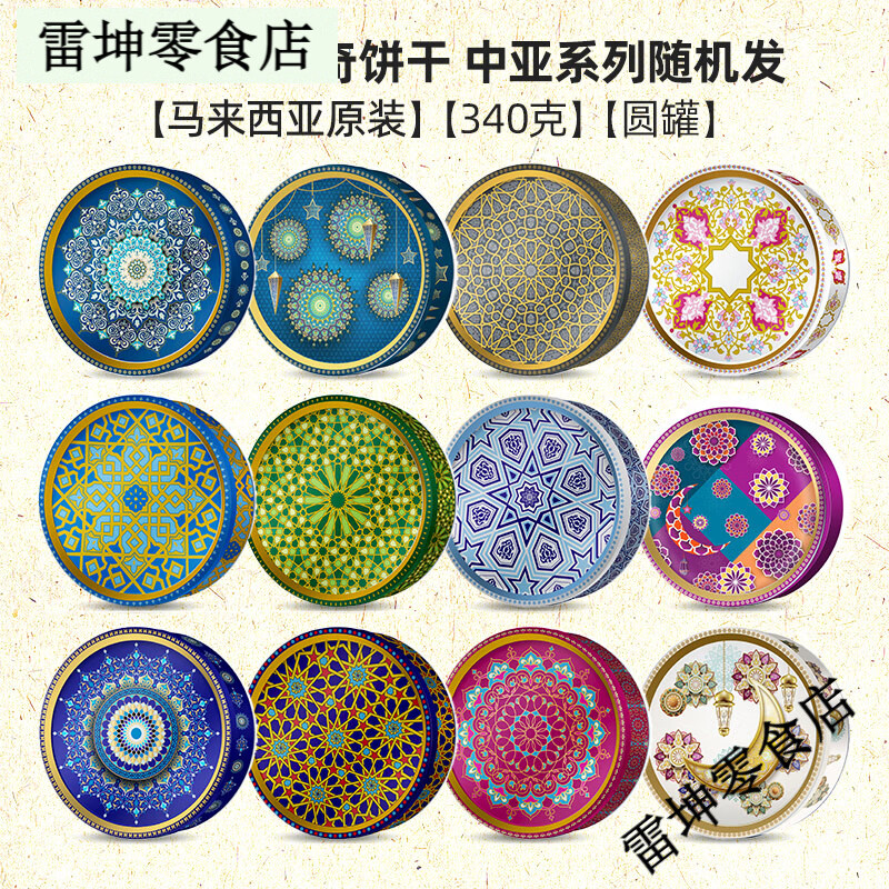 GPR马来西亚原装进口黄油曲奇饼干休闲零食年货新春节送礼 (随机发货)黄油曲奇饼干340g(