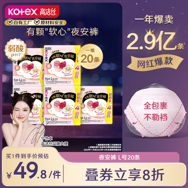 高洁丝Kotex自有工厂软心夜安裤L号20条100-140斤裤型卫生巾 艺宁卓同款