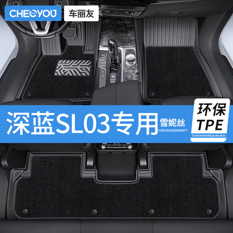 车丽友 汽车脚垫TPE专用于22-25款深蓝SL03 TPE脚垫+雪妮丝【黑色】 深蓝SL03（22-25款）
