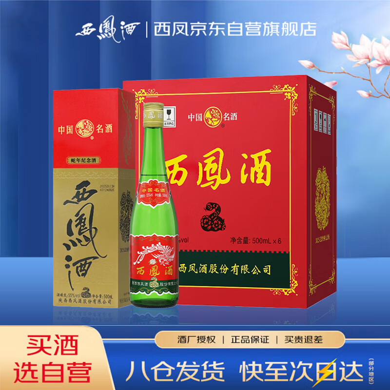 西凤酒2025己巳蛇年55度绿瓶6盒