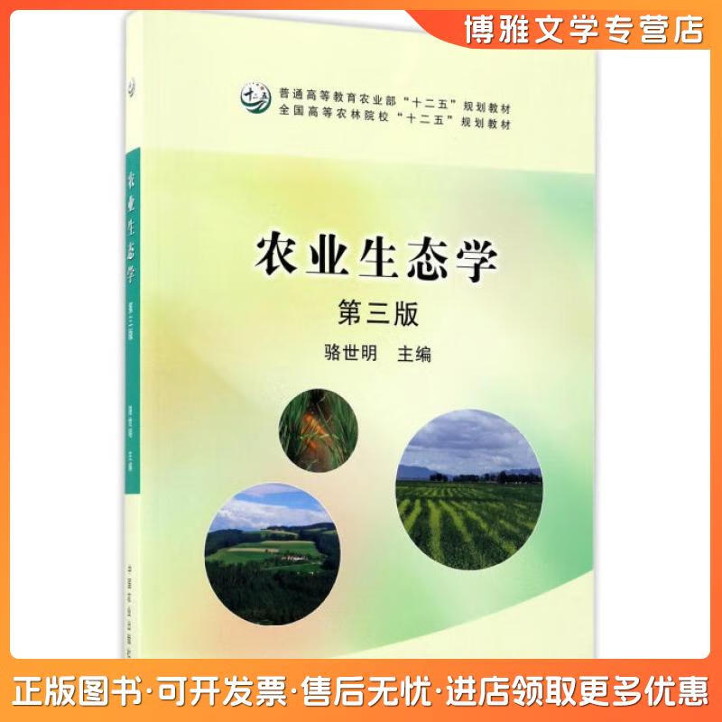 正版旧书农业生态学（第3版）编者:骆世明中国农业出版社