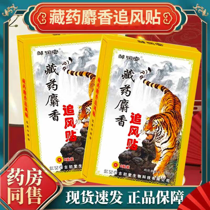 鄒潤安麝香追風(fēng)貼膏頸椎貼腰間盤坐骨足跟痛肩周膝蓋滑膜關(guān)節(jié)貼膏 【麝香追風(fēng)貼】*8貼*1袋
