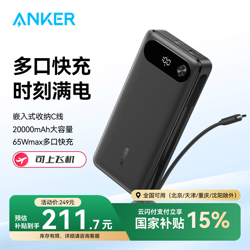 ANKER安克65W多口快充充電寶20000mAh超大容量自帶C線超薄便攜移動(dòng)電源適用蘋果15/16華為小米AI控溫快 【黑】2萬毫安時(shí)65W快充