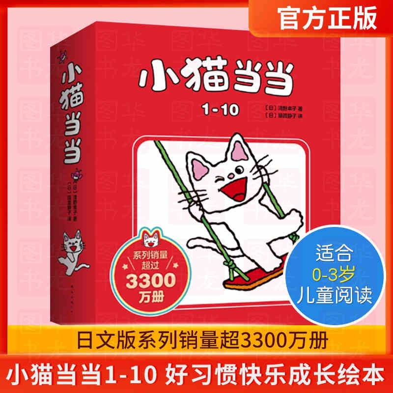 赠品】小猫当当(全套共10册)/快乐成长绘本 清野幸子日本人气低幼亲子故事书适合1-2-3周岁图画书怎么样,好用不?