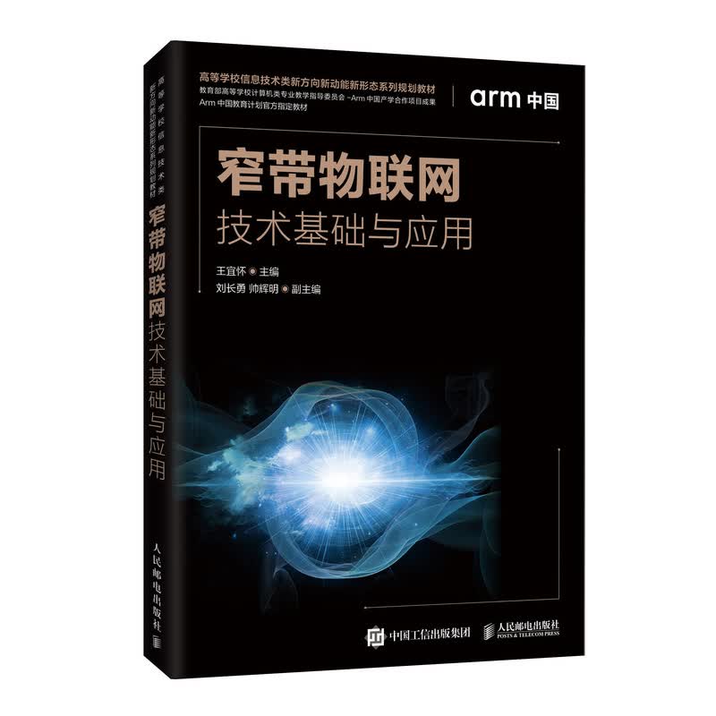 窄带物联网技术基础与应用