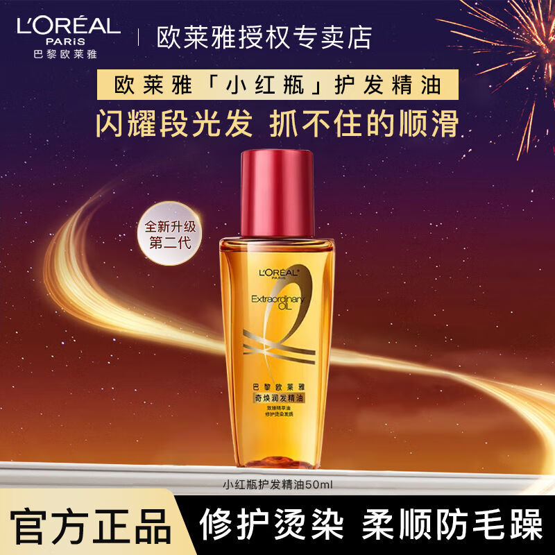 欧莱雅护发精油玫瑰香水型免洗干枯抚平毛躁柔顺留香润发精油小金瓶 【超值推荐】小红瓶50ml*1