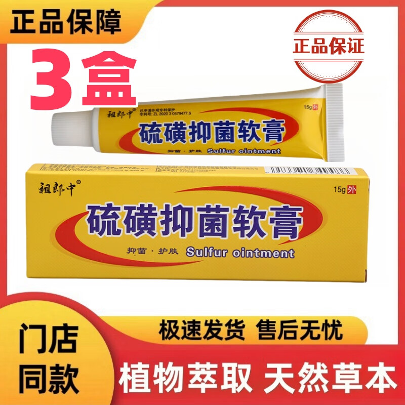 祖郎中硫磺抑菌软膏 皮肤外用抑菌乳膏草本萃取 15g 3盒 硫磺抑菌软膏 京东折扣/优惠券