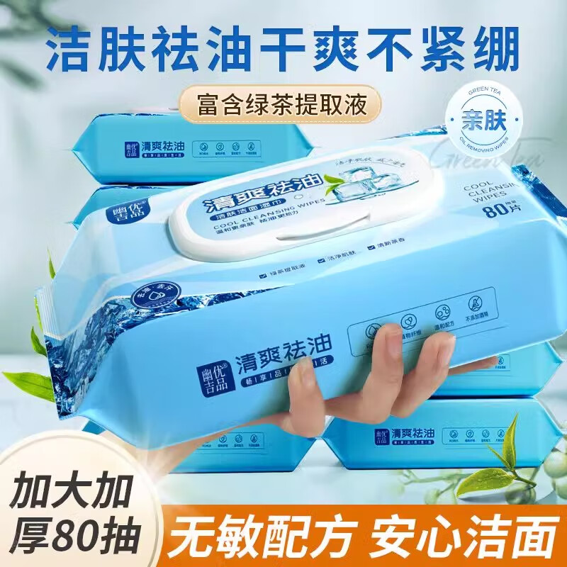 幽优吉品湿纸巾擦脸去油去汗洁面绿茶清爽祛油清洁肌肤洗脸湿巾一次性免洗 【体验装】80片*1包（加大尺寸180*200mm) 180*200mm