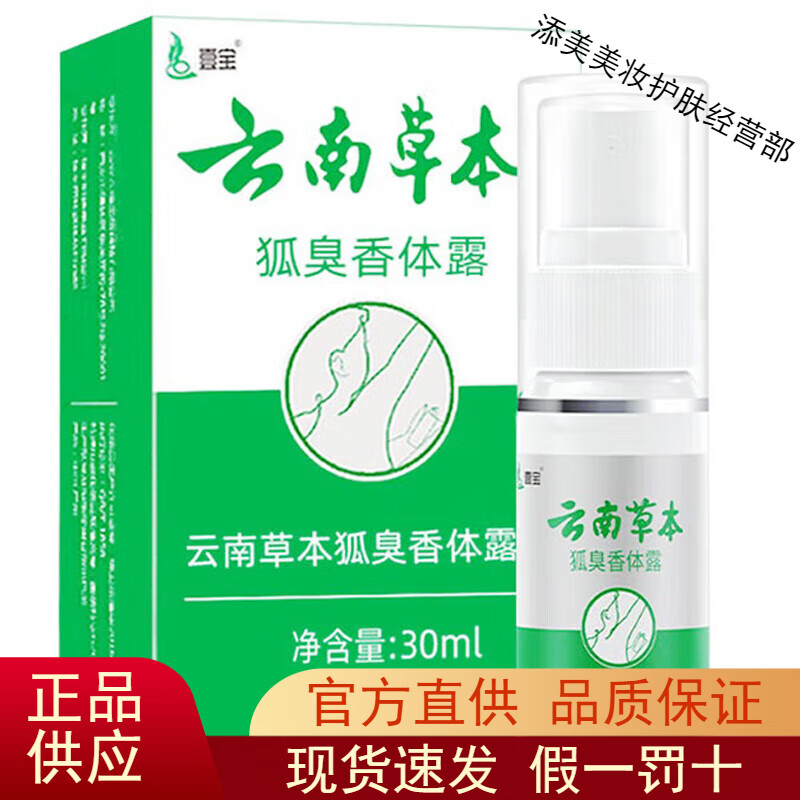 壹宝时通牌狐臭半月清香香体露云南本草腋下净汗臭喷雾止汗露净味水液 男女士专用防去除祛喷剂源头直发