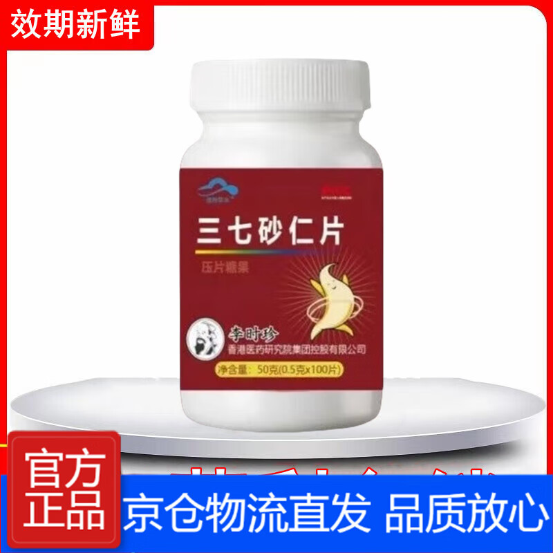 李时珍三七砂仁片草本植物正品可搭其他养胃食品软胶囊凝胶糖果辅助保护 李时珍三七砂仁1盒 可搭益生菌成人调理肠胃肠道便秘产品共用