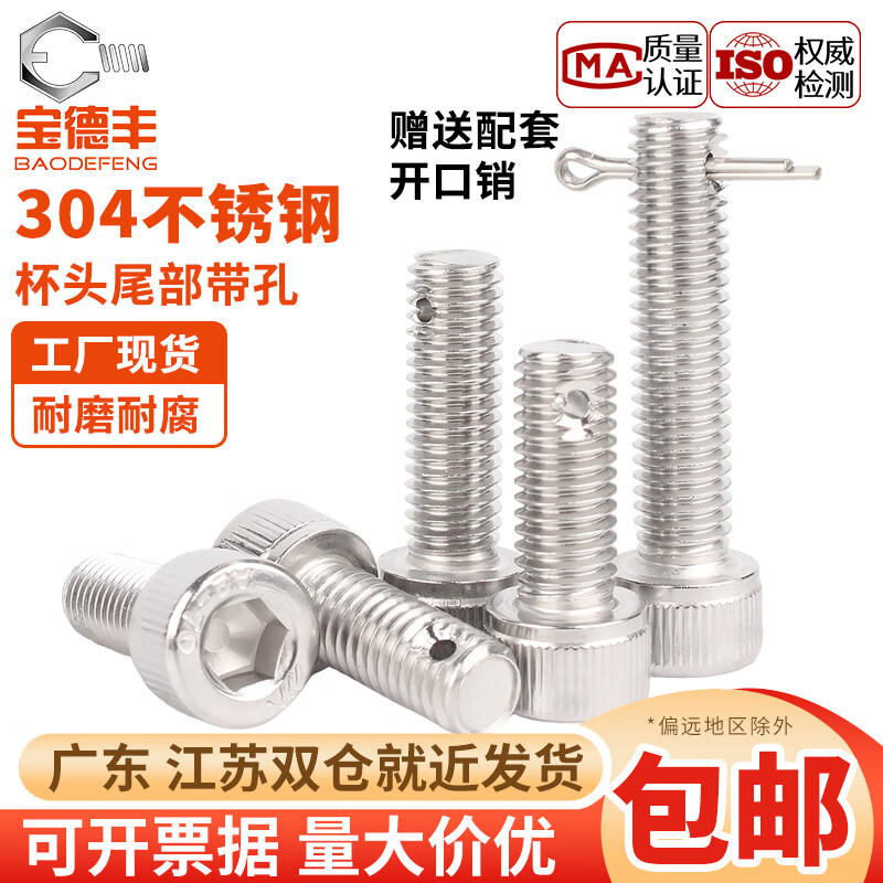宝德丰304不锈钢尾部带孔内六角螺丝螺杆带孔杆身打孔螺栓M6M8M10M12M16 M6x14(10套)