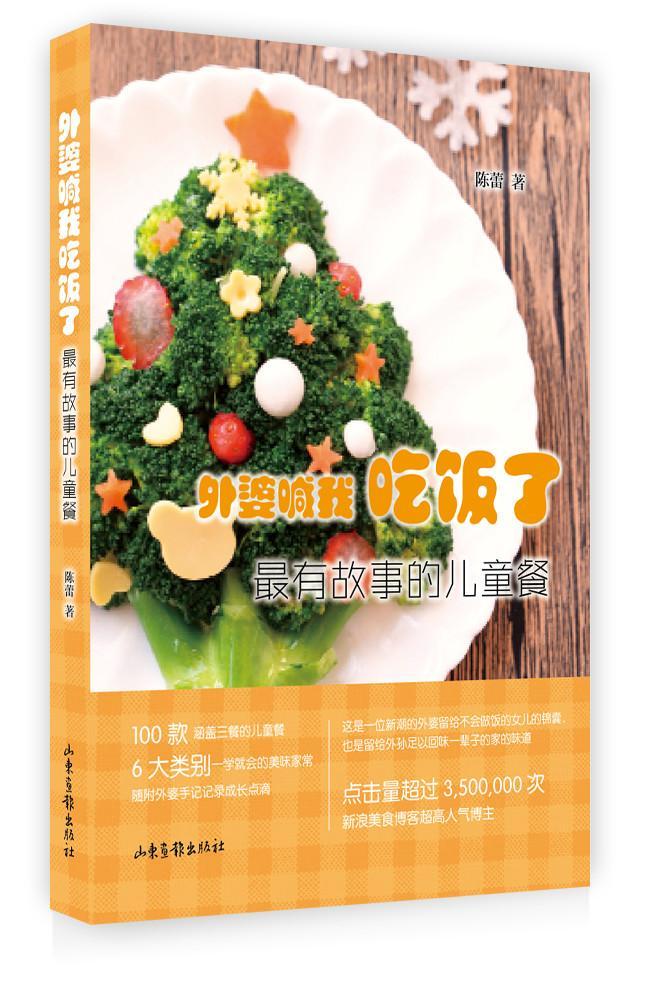 有故事的餐-外婆喊我吃饭了陈蕾山东画报出版社9787547423127 烹饪/美食书籍