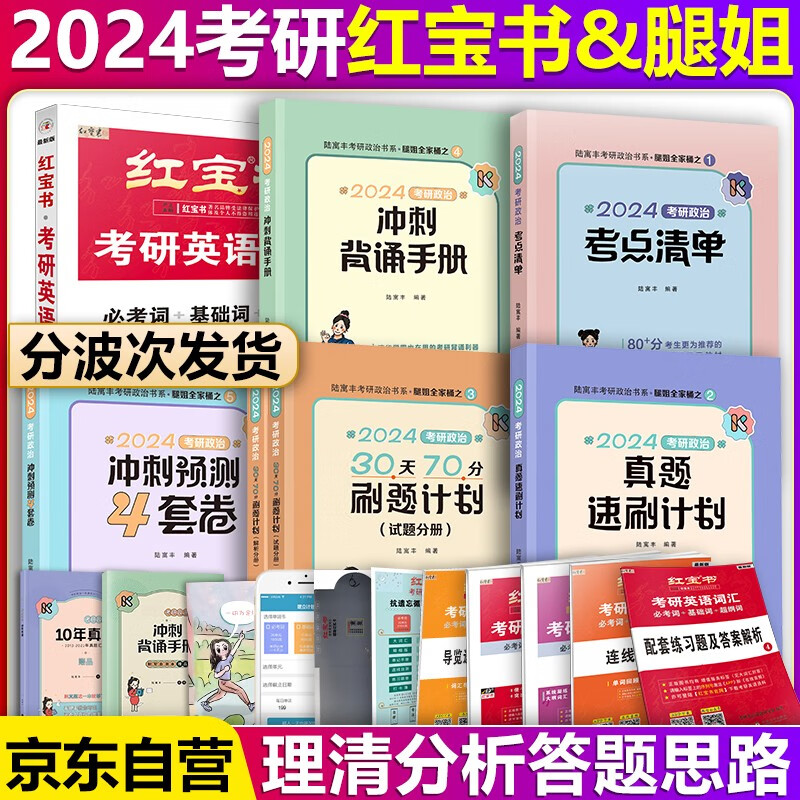 【单本包邮】红宝书2024考研英语词汇必考词基础词超纲词记忆规划表辅助记忆卡英语一二单词书+陆寓丰考研政治真题速刷计划考点清单30天70分刷题计划冲刺背诵手册腿姐预测4套卷