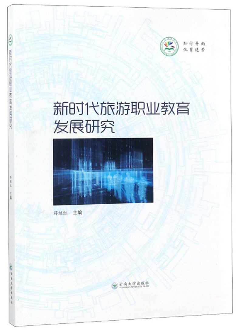 新时代旅游职业教育发展研究